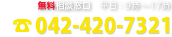 無料相談窓口　042-316-1548