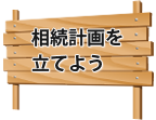 相続計画を立てよう