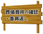 葬儀費用の確認・香典返し