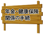 年金・健康保険関係の手続