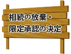 相続の放棄・限定承認の決定