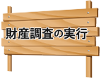 財産調査の実行