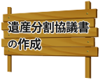 遺産分割協議書の作成