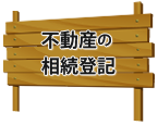 不動産の相続登記