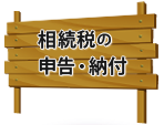 相続税の申告・納付