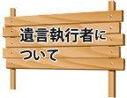 遺言執行者について