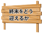 終末をどう迎えるか