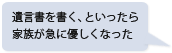 遺言書を書く、といったら家族が急に優しくなった