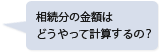 相続分の金額はどうやって計算するの？