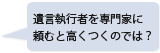 遺言執行者を専門家に頼むと高くつくのでは？