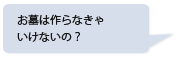 お墓は作らなきゃいけないの？