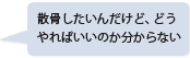 散骨したいんだけど、どうやればいいのか分からない