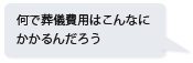 何で葬儀費用はこんなにかかるんだろう