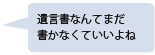 遺言書なんてまだ書かなくていいよね