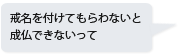 戒名を付けてもらわないと成仏できないって