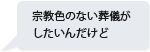 宗教色のない葬儀がしたいんだけど