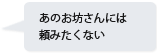 あのお坊さんには頼みたくない