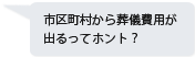 市区町村から葬儀費用が出るってホント？