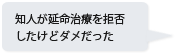 知人が延命治療を拒否したけどダメだった