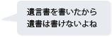 遺言書を書いたから遺書は書けないよね