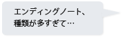 エンディングノート、種類が多すぎて…