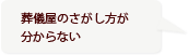 葬儀屋のさがし方が分からない