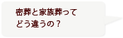 密葬と家族葬ってどう違うの？