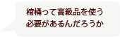 棺桶って高級品を使う必要があるんだろうか