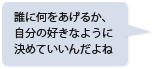 誰に何をあげるか、自分の好きなように決めていいんだよね