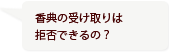 香典の受け取りは拒否できるの？