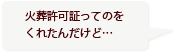 火葬許可証ってのをくれたんだけど…