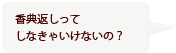 香典返しって、しなきゃいけないの？