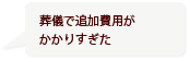 葬儀で追加費用がかかりすぎた