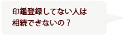 印鑑登録してない人は相続できないの？