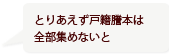 とりあえず戸籍謄本は全部集めないと