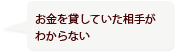 お金を貸していた相手がわからない