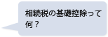 相続税の基礎控除って何？