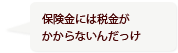 保険金には税金がかからないんだっけ