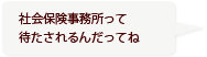 社会保険事務所って待たされるんだってね