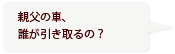 親父の車、誰が引き取るの？