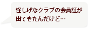 怪しげなクラブの会員証が出てきたんだけど…