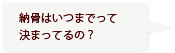 納骨はいつまでって決まってるの？