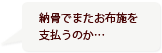 納骨でまたお布施を支払うのか…