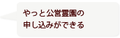 やっと公営霊園の申し込みができる