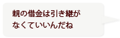 親の借金は引き継がなくていいんだね