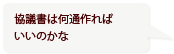 協議書は何通作ればいいのかな