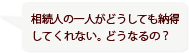 相続人の一人がどうしても納得してくれない。どうなるの？