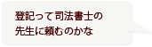 登記って司法書士の先生に頼むのかな