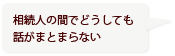 相続人の間でどうしても話がまとまらない