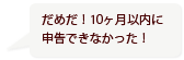 だめだ！10ヶ月以内に申告できなかった！